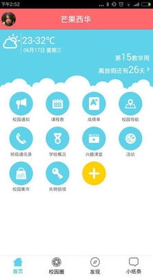 芒果西華Android版(安卓手機大學生活服務app) v1.3.205 官方版