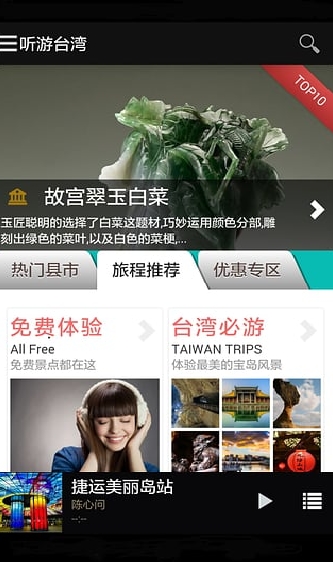 听游台湾手机版for android (安卓旅行APP) v3.3.1 免费版