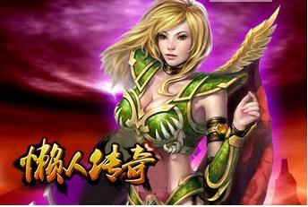 懒人传奇安卓版(手机挂机类RPG游戏) v1.2.1 最新免费版