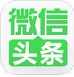 微信头条app苹果版(微信头条IOS版) v1.1 官方版