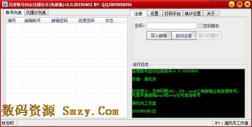 百度账号自动注册助手