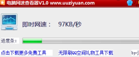 电脑网速查看器