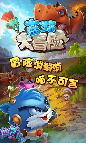 蓝猫大冒险安卓版(手机冒险游戏) v1.2 官方版