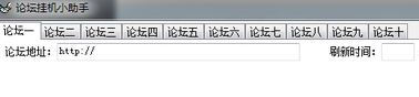 论坛挂机小助手