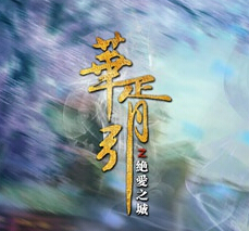 華胥引之絕愛之城安卓版(手機RPG遊戲) v1.4 免費版