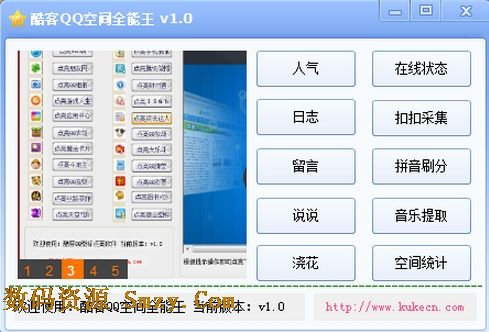 酷客QQ空间全能王