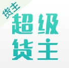 超级货主ios手机版app(苹果送货神器) v1.1 最新iphone版