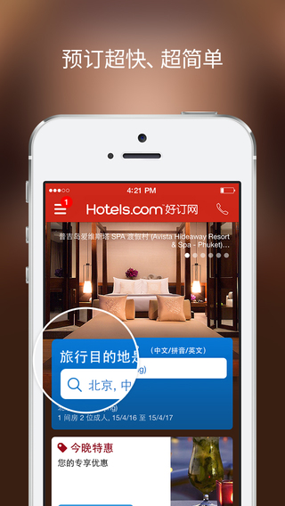 好订网苹果版(手机酒店预订软件) v4.8.2 官方iOS版