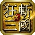 狂斩三国3安卓版(手机策略动作游戏) v1.3.5 最新版