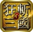 狂斬三國3IOS版(狂斬三國3蘋果版) v1.0.0 最新版