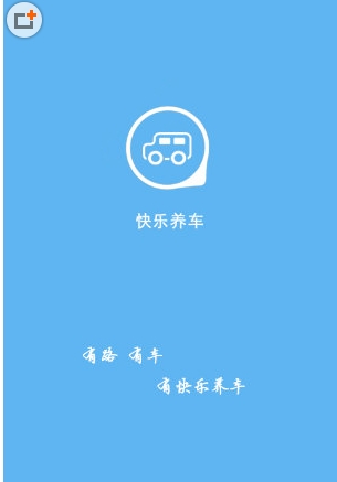 快乐养车app手机版(安卓汽车软件) v1.1.1 最新免费版