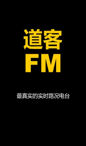 道客FM苹果版(最真实的实时路况电台) v2.2.3 最新iPhone版