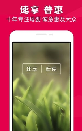 速普母婴iOS版(苹果手机购物平台) v3.3 最新iphone版