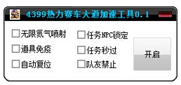 4399热力赛车大道加速工具