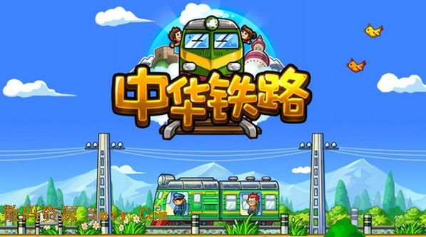 中华铁路iPhone版(苹果手机模拟经营游戏) v1.3.14 最新免费版