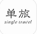 单旅app苹果IOS版(手机旅行软件Iphone版) v1.2 免费版