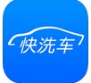 快洗车app苹果版(快洗车IOS版) v2.6.6 最新版