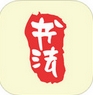 书法大师app苹果版(手机书法练习软件) v1.3.7 最新版