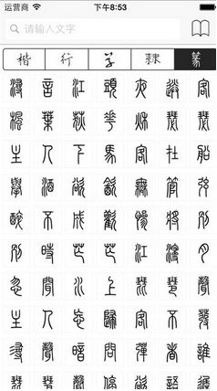 书法字典app苹果版(书法字典IOS版) v1.8.0 最新iPhone版