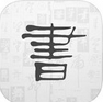 书法字典app苹果版(书法字典IOS版) v1.7.0 最新iPhone版