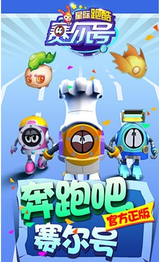 赛尔号星际跑酷安卓版(手机跑酷游戏) v1.5.0.0 免费android版