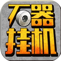 石器挂机IOS版(石器挂机苹果版) v2.3.6 免费最新版