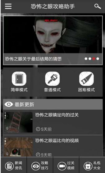 恐怖之眼攻略助手android版(手机恐怖之眼游戏辅助软件)  v1.4.0 安卓免费版