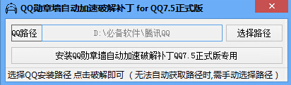 QQ勋章墙补丁 for QQ7.5正式版
