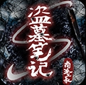 盜墓筆記S蘋果版(盜墓筆記S IOS版) v1.1 最新版