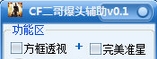 CF二哥爆头辅助