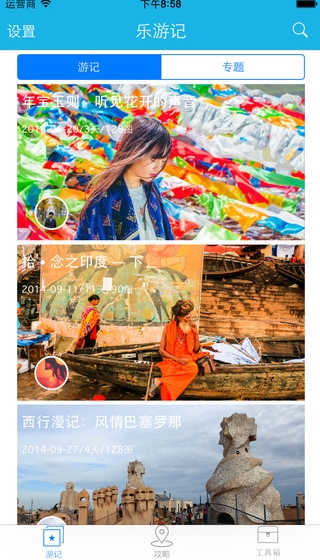 乐游记ios版for iPhone (手机旅行软件) v1.1 官方最新版
