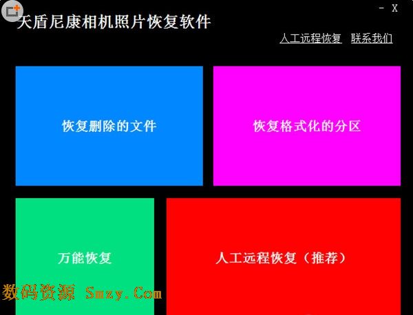 天盾尼康相機照片恢複軟件