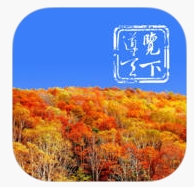 这里是香山IOS版(iphone旅游软件) v1.1.3 苹果最新版