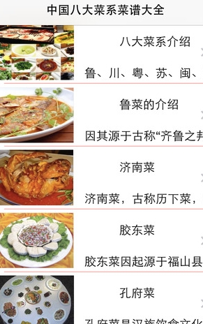 中国菜系大全iphone版(IOS菜谱软件) v7.7.13 苹果免费版