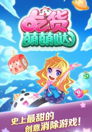 吃貨萌萌噠安卓版(手機消除遊戲) v1.4.4 官方免費版