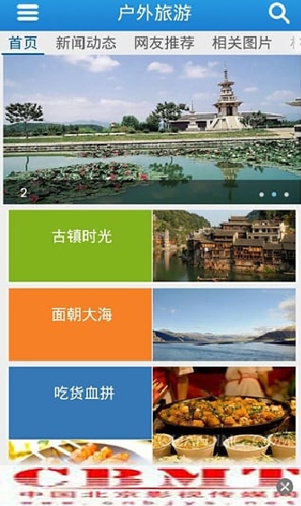 户外旅游手机版(安卓旅游软件) v3.1.0 免费版