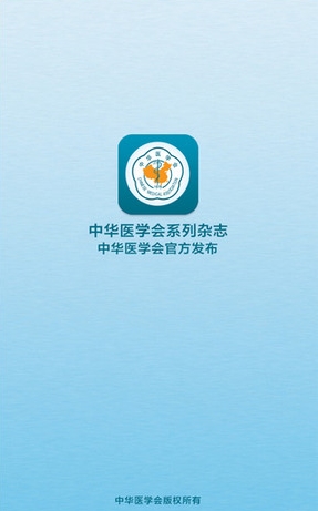 中华医学会系列杂志苹果版(手机杂志软件) v1.5.1 免费最新版