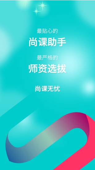 尚课无忧学生版app(安卓手机O2O教育平台) v1.4.1 最新免费版