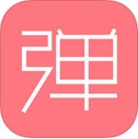 第一彈iPhone版(手機二次元社區) v1.4.2 最新版