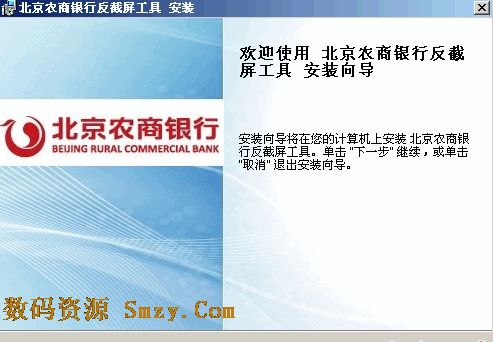 北京农商银行反截屏工具