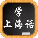 上海话学习苹果版(手机学习软件) v2.2.0 最新版