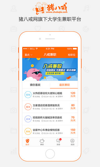 八戒兼职安卓版(手机兼职软件) v1.3.0 官网免费版