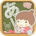 跟着接接学日语iOS版(苹果手机日语学习软件) v1.8 免费版