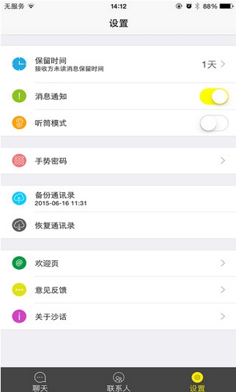 沙话IOS客户端(手机聊天软件) v1.3 最新iphone版