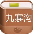 九寨沟攻略iOS版(手机旅游APP) v1.3.1 最新iphone版
