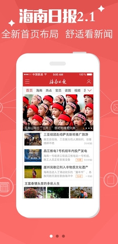 海南日报IOS版(苹果新闻软件) v2.3 iphone最新版