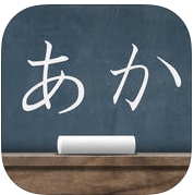 日本语五十音图苹果版(手机日语学习应用) v2.2 免费iOS版