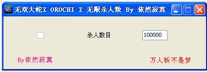 無雙大蛇Z無限殺人數修改器