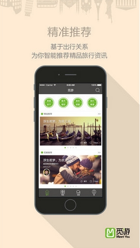 觅游旅行手机app(苹果旅行软件) v1.2 iPhone版