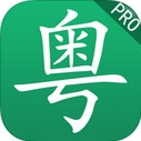 学粤语苹果手机版(iOS粤语学习软件) v1.4.0 官方iPhone版
